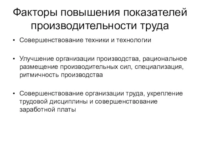 Факторы повышения показателей производительности труда Совершенствование техники и технологии Улучшение организации