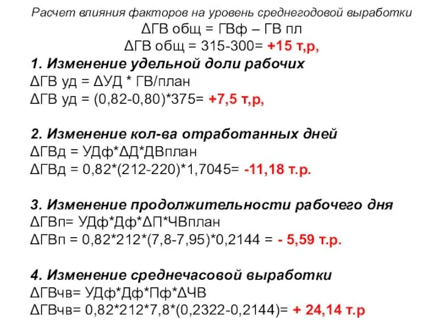 Расчет влияния факторов на уровень среднегодовой выработки ΔГВ общ = ГВф