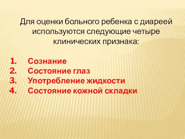 Для оценки больного ребенка с диареей используются следующие четыре клинических признака: