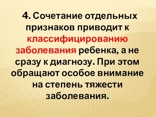 4. Сочетание отдельных признаков приводит к классифицированию заболевания ребенка, а не