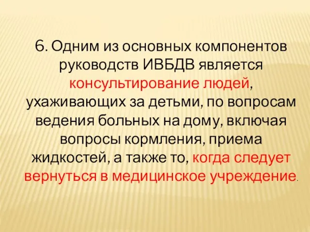 6. Одним из основных компонентов руководств ИВБДВ является консультирование людей, ухаживающих