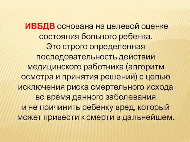 ИВБДВ основана на целевой оценке состояния больного ребенка. Это строго определенная