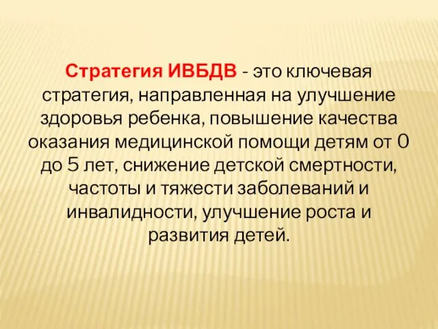 Стратегия ИВБДВ - это ключевая стратегия, направленная на улучшение здоровья ребенка,