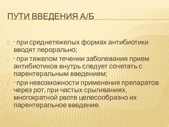 ПУТИ ВВЕДЕНИЯ А/Б · при среднетяжелых формах антибиотики вводят перорально; ·