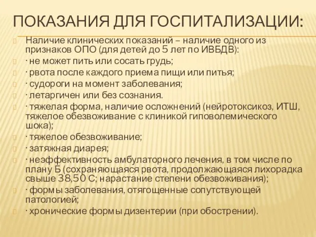 ПОКАЗАНИЯ ДЛЯ ГОСПИТАЛИЗАЦИИ: Наличие клинических показаний – наличие одного из признаков