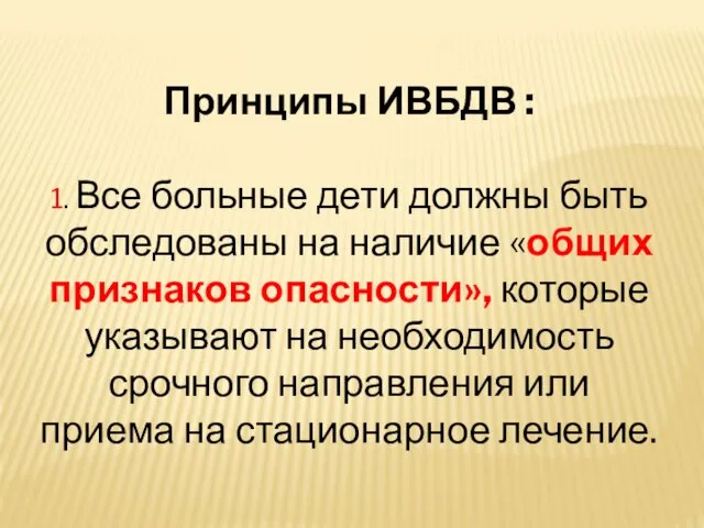 Принципы ИВБДВ : 1. Все больные дети должны быть обследованы на