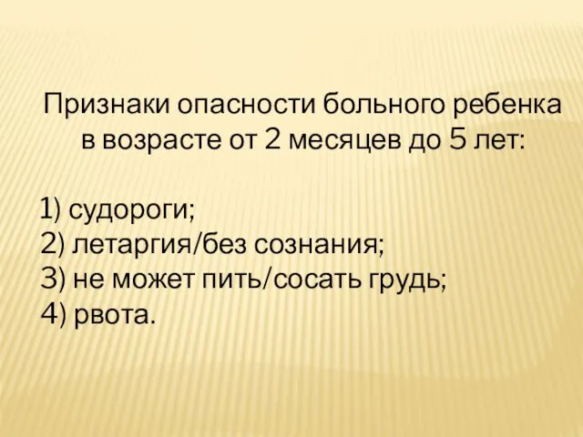 Признаки опасности больного ребенка в возрасте от 2 месяцев до 5