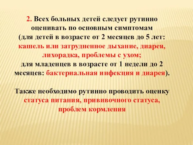 2. Всех больных детей следует рутинно оценивать по основным симптомам (для