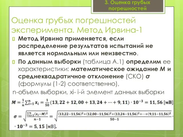 Оценка грубых погрешностей эксперимента. Метод Ирвина-1 Метод Ирвина применяется, если распределение