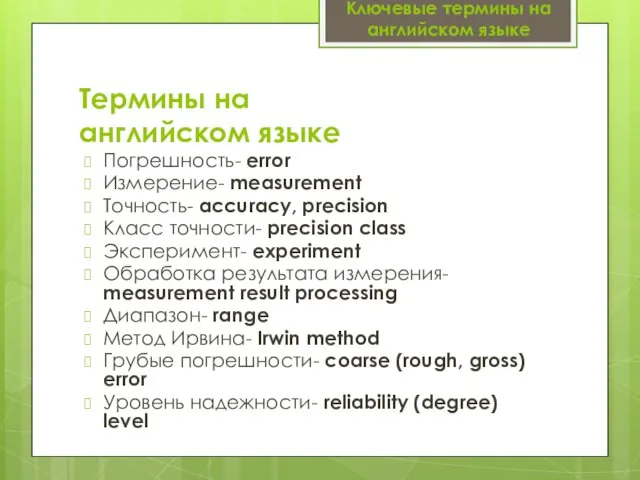 Термины на английском языке Погрешность- error Измерение- measurement Точность- accuracy, precision