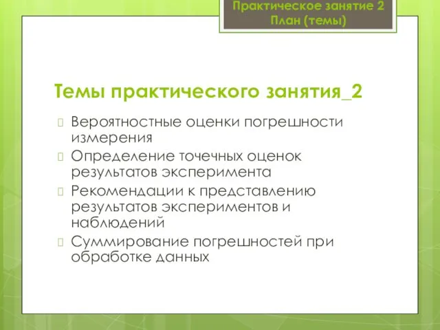 Темы практического занятия_2 Вероятностные оценки погрешности измерения Определение точечных оценок результатов