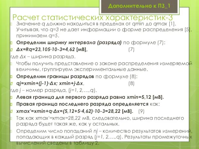 Расчет статистических характеристик-3 Значение q должно находиться в пределах от qmin