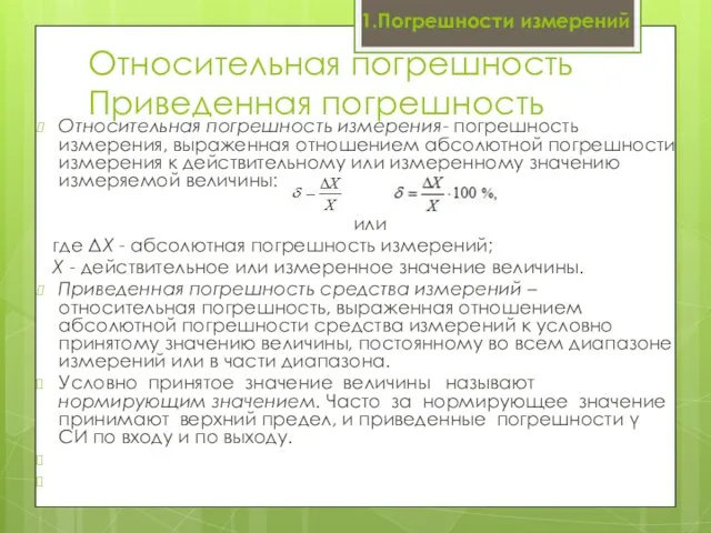 Относительная погрешность Приведенная погрешность Относительная погрешность измерения- погрешность измерения, выраженная отношением