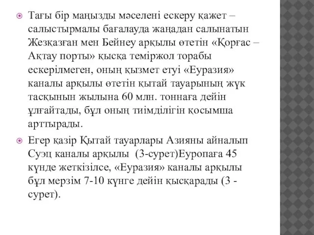 Тағы бір маңызды мәселені ескеру қажет – салыстырмалы бағалауда жаңадан салынатын