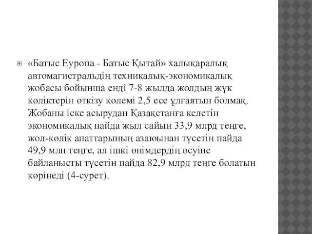 «Батыс Еуропа - Батыс Қытай» халықаралық автомагистральдің техникалық-экономикалық жобасы бойынша енді