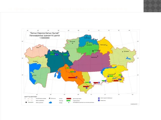 4-СУРЕТБАТЫС ЕУРОПА – БАТЫС ҚЫТАЙ» ХАЛЫҚАРАЛЫҚ АВТОМАГИСТРАЛІ