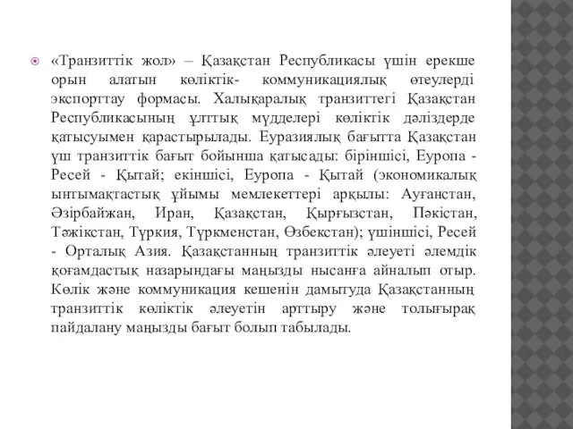 «Транзиттік жол» – Қазақстан Республикасы үшін ерекше орын алатын көліктік- коммуникациялық