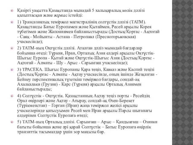 Қазіргі уақытта Қазақстанда мынадай 5 халықаралық көлік дәлізі қалыптасқан және жұмыс