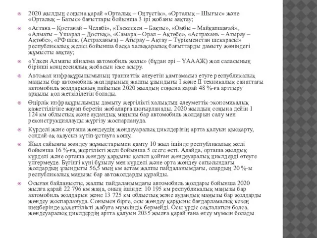 2020 жылдың соңына қарай «Орталық – Оңтүстік», «Орталық – Шығыс» және