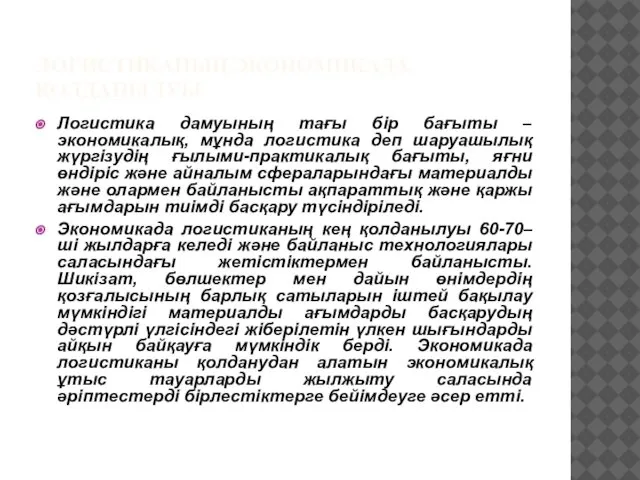 ЛОГИСТИКАНЫҢ ЭКОНОМИКАДА ҚОЛДАНЫЛУЫ Логистика дамуының тағы бір бағыты – экономикалық, мұнда