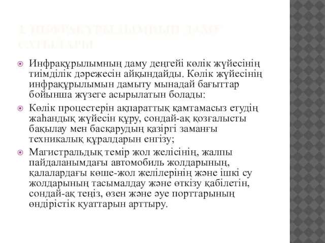 2. ИНФРАҚҰРЫЛЫМНЫҢ ДАМУ САТЫЛАРЫ Инфрақұрылымның даму деңгейі көлік жүйесінің тиімділік дәрежесін