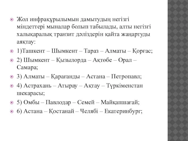 Жол инфрақұрылымын дамытудың негізгі міндеттері мыналар болып табылады, алты негізгі халықаралық