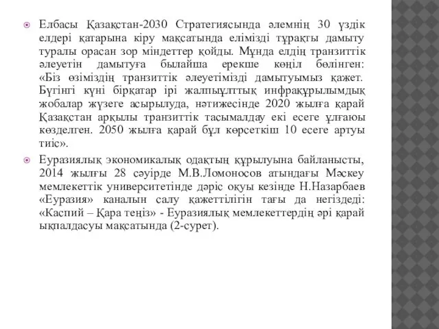 Елбасы Қазақстан-2030 Стратегиясында әлемнің 30 үздік елдері қатарына кіру мақсатында елімізді