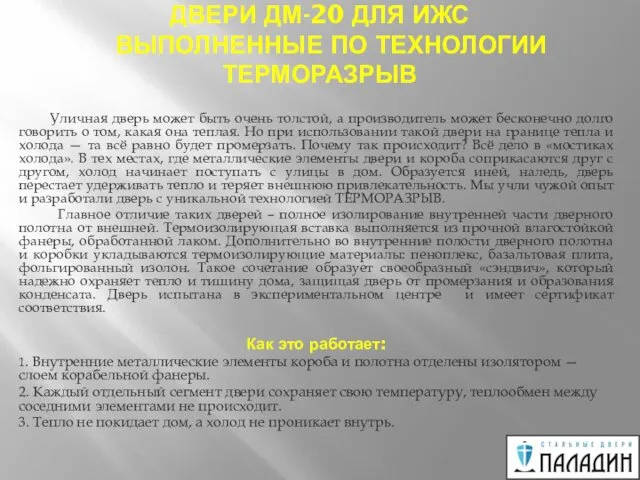 ДВЕРИ ДМ-20 ДЛЯ ИЖС ВЫПОЛНЕННЫЕ ПО ТЕХНОЛОГИИ ТЕРМОРАЗРЫВ Уличная дверь может