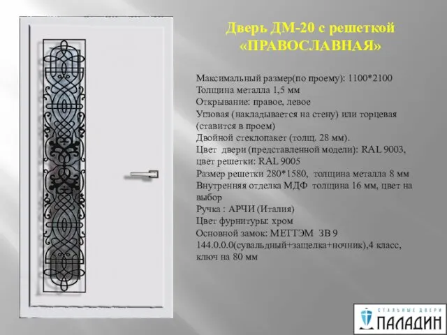 Дверь ДМ-20 с решеткой «ПРАВОСЛАВНАЯ» Максимальный размер(по проему): 1100*2100 Толщина металла