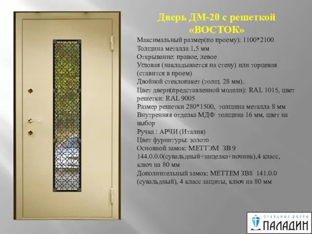 Дверь ДМ-20 с решеткой «ВОСТОК» Максимальный размер(по проему): 1100*2100 Толщина металла