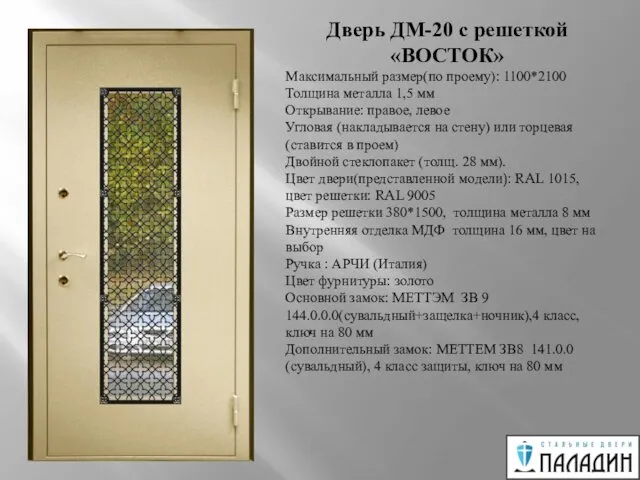 Дверь ДМ-20 с решеткой «ВОСТОК» Максимальный размер(по проему): 1100*2100 Толщина металла