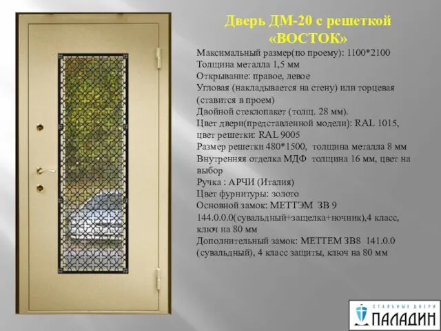 Дверь ДМ-20 с решеткой «ВОСТОК» Максимальный размер(по проему): 1100*2100 Толщина металла