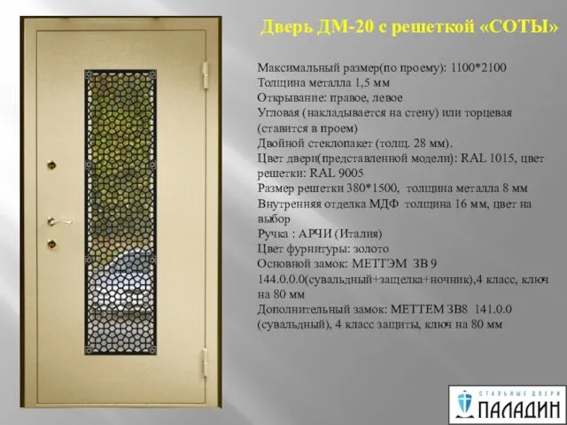 Дверь ДМ-20 с решеткой «СОТЫ» Максимальный размер(по проему): 1100*2100 Толщина металла