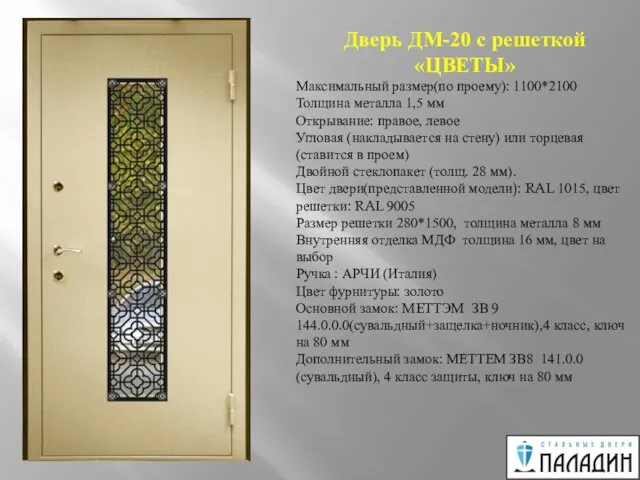 Дверь ДМ-20 с решеткой «ЦВЕТЫ» Максимальный размер(по проему): 1100*2100 Толщина металла