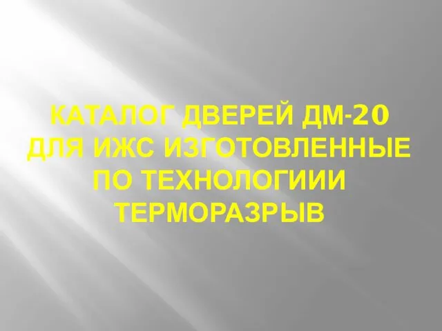 КАТАЛОГ ДВЕРЕЙ ДМ-20 ДЛЯ ИЖС ИЗГОТОВЛЕННЫЕ ПО ТЕХНОЛОГИИИ ТЕРМОРАЗРЫВ