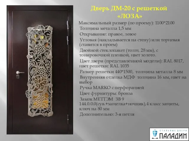 Дверь ДМ-20 с решеткой «ЛОЗА» Максимальный размер (по проему): 1100*2100 Толщина