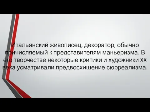 Итальянский живописец, декоратор, обычно причисляемый к представителям маньеризма. В его творчестве