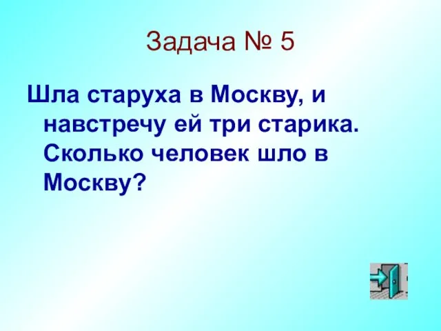 Задача № 5 Шла старуха в Москву, и навстречу ей три