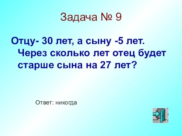 Задача № 9 Отцу- 30 лет, а сыну -5 лет. Через