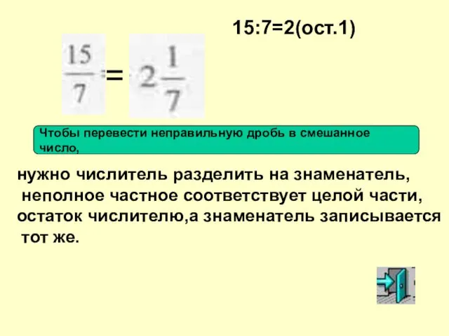 нужно числитель разделить на знаменатель, неполное частное соответствует целой части, остаток