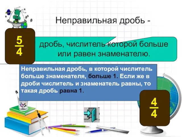 дробь, числитель которой больше или равен знаменателю. Неправильная дробь - Неправильная