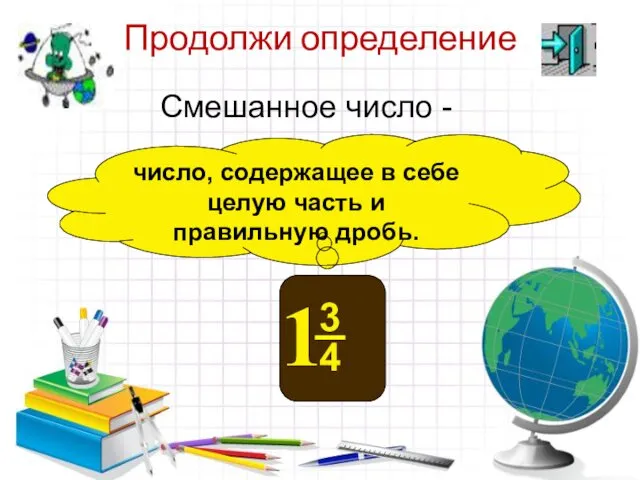 Продолжи определение число, содержащее в себе целую часть и правильную дробь. Смешанное число -