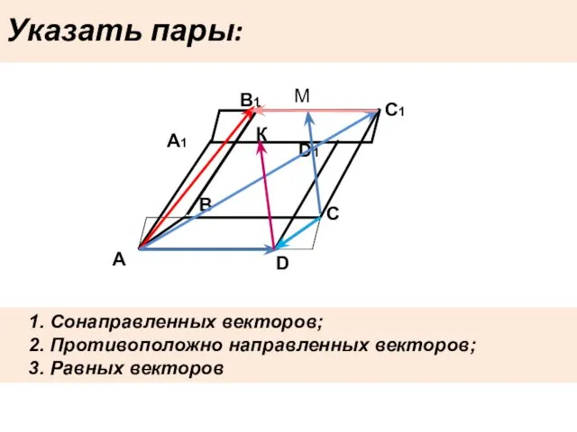 Указать пары: A D C B A1 B1 C1 D1 К