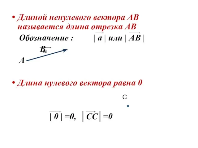 Длиной ненулевого вектора АВ называется длина отрезка АВ Обозначение : |