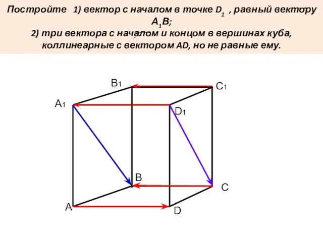 Постройте 1) вектор с началом в точке D1 , равный вектору