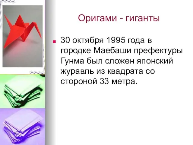 Оригами - гиганты 30 октября 1995 года в городке Маебаши префектуры