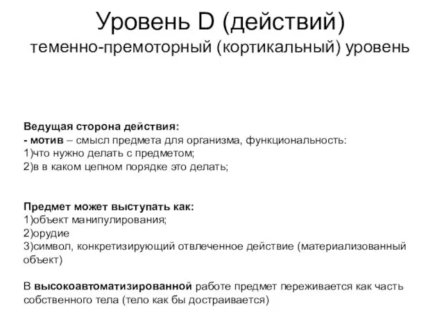 Уровень D (действий) теменно-премоторный (кортикальный) уровень Ведущая сторона действия: - мотив