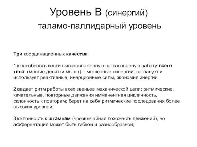 Уровень B (синергий) таламо-паллидарный уровень Три координационных качества 1)способность вести высокослаженную