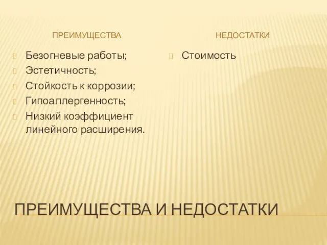 ПРЕИМУЩЕСТВА И НЕДОСТАТКИ ПРЕИМУЩЕСТВА НЕДОСТАТКИ Безогневые работы; Эстетичность; Стойкость к коррозии;