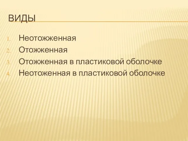 ВИДЫ Неотожженная Отожженная Отожженная в пластиковой оболочке Неотоженная в пластиковой оболочке